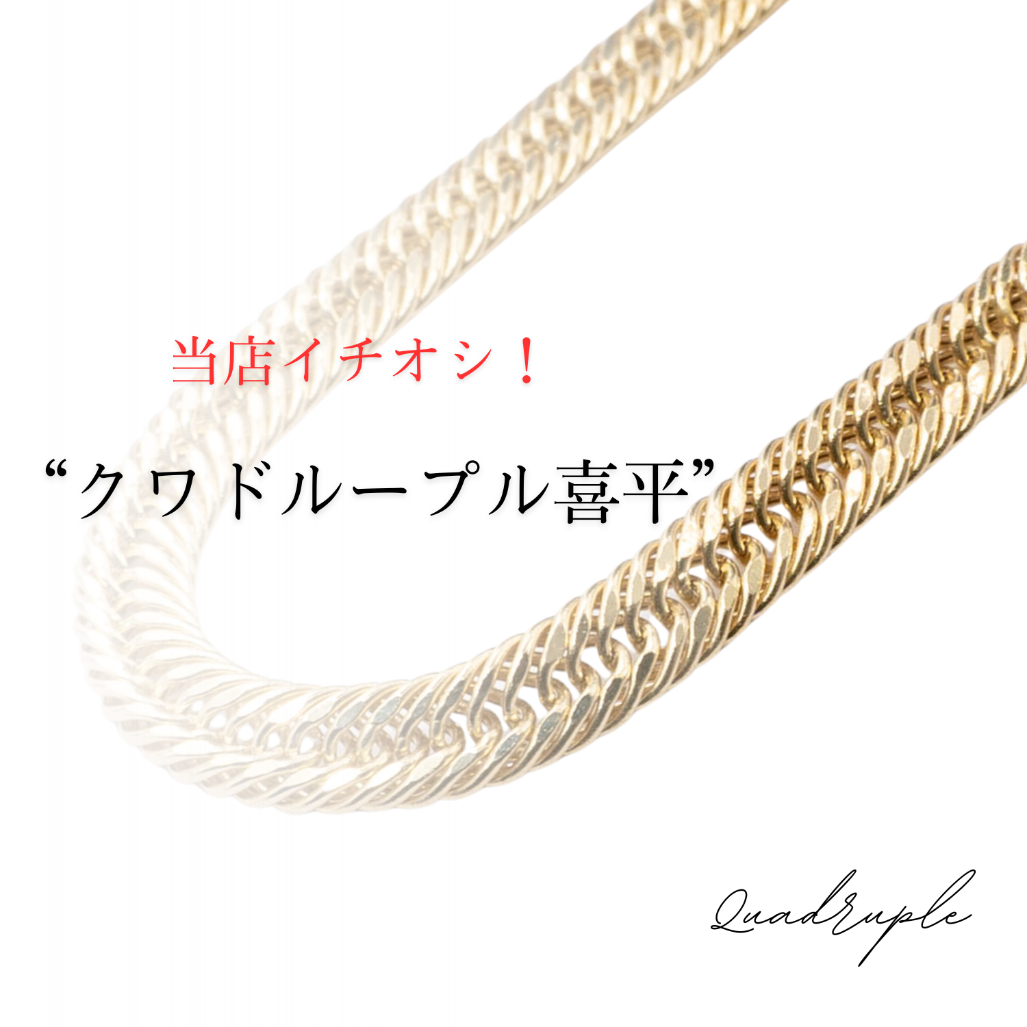 クワドループル – LuxRexor｜貴金属ジュエリーストア