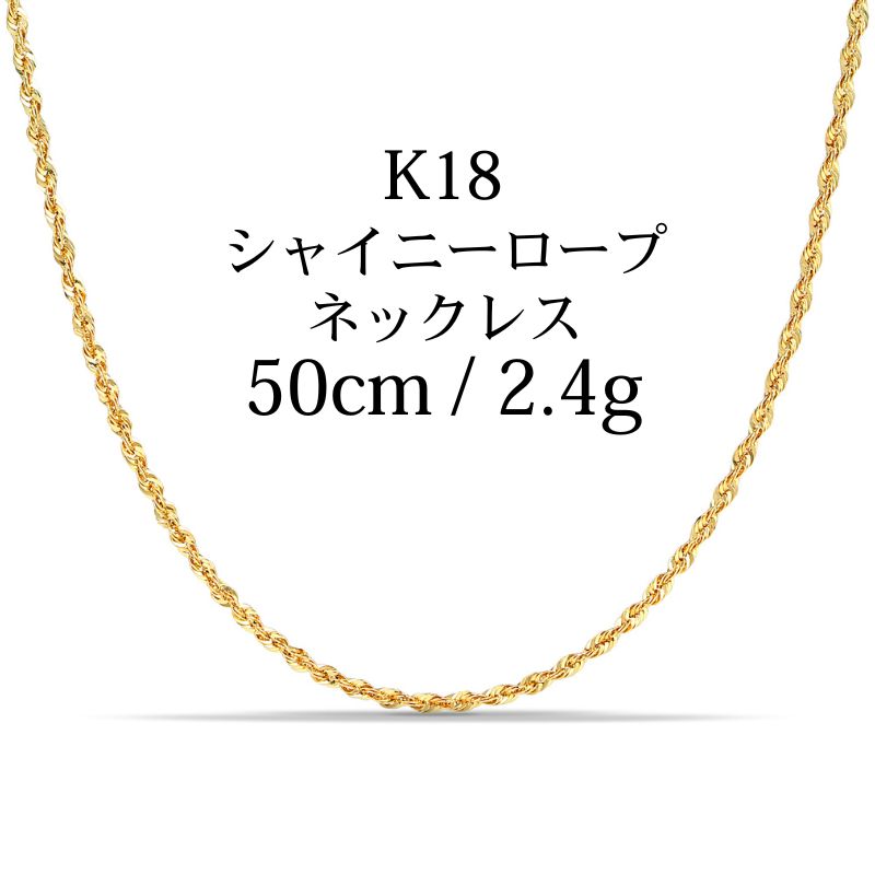 【新品】K18 18金 中空シャイニーロープチェーンネックレス 50cm/2.5g(アジャスター付き)