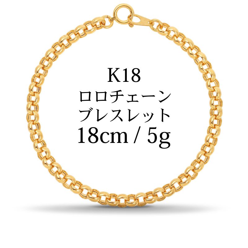 【新品】K18 18金 中空 ロロチェーンブレスレット18cm/5.2g