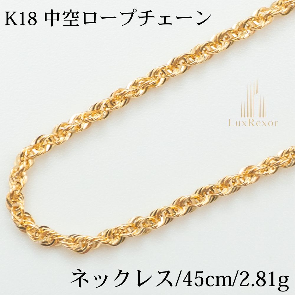 【新品仕上げ】K18 18金 中空ロープチェーンネックレス 45cm/2.8g(アジャスター付き)