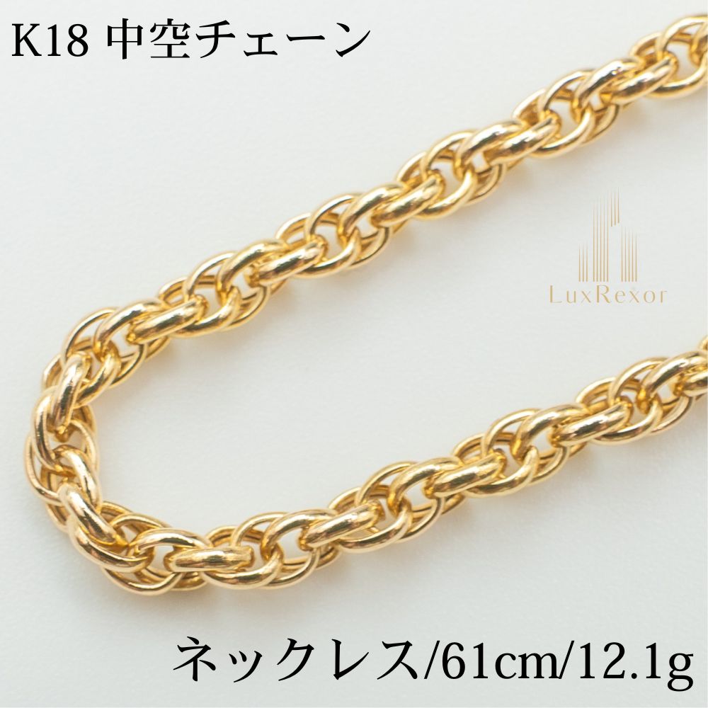 【新品仕上げ】K18 18金 中空チェーンネックレス 61cm/12.1g