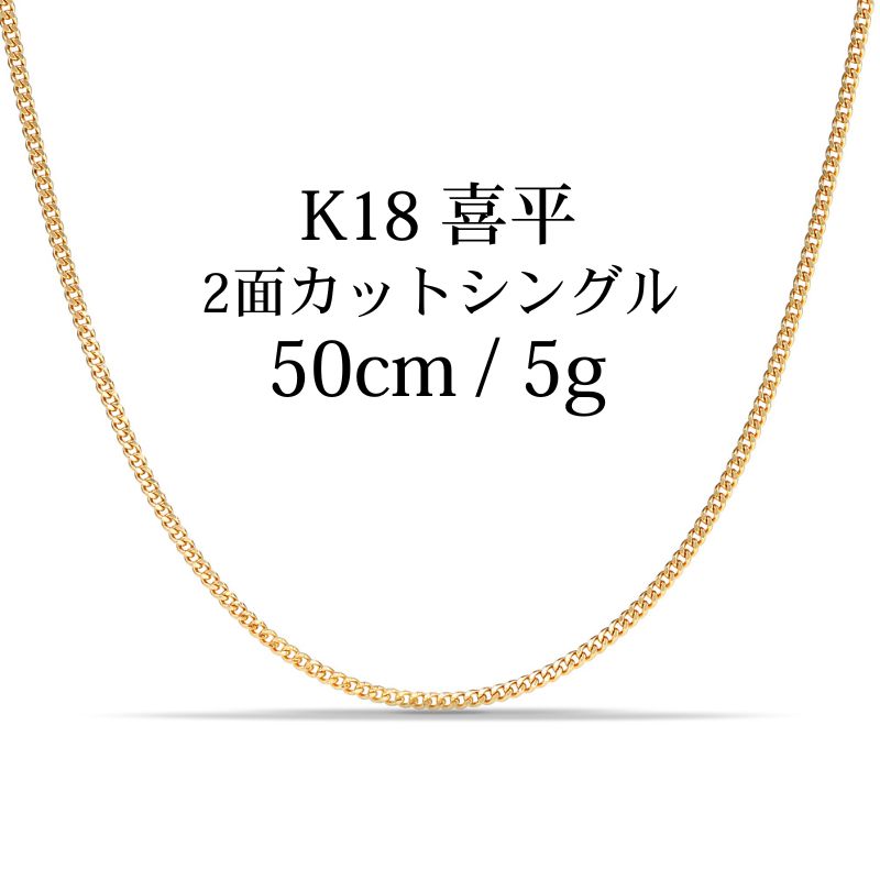 【新品】K18 18金喜平ネックレス(2面カットシングル)50cm/5g kihei