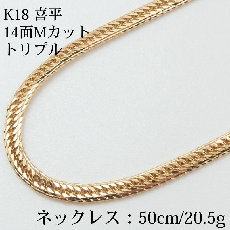 【新品仕上げ】K18 18金喜平ネックレス(14面Mカットトリプル) 50cm/20.5g kihei