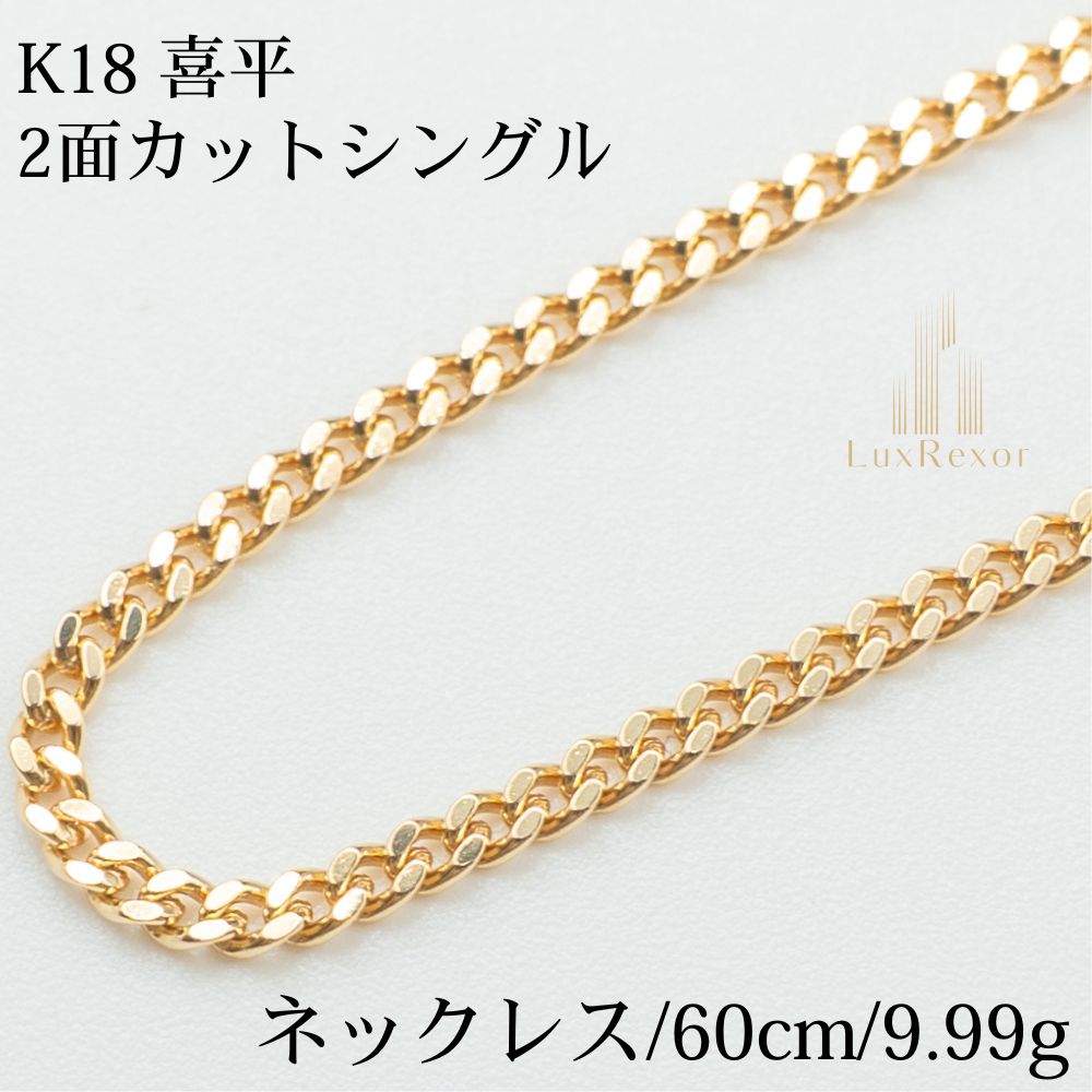 【新品仕上げ】K18 18金喜平ネックレス(2面カットシングル) 60cm/9.99g ホシエスマーク GINZA TANAKA kihei