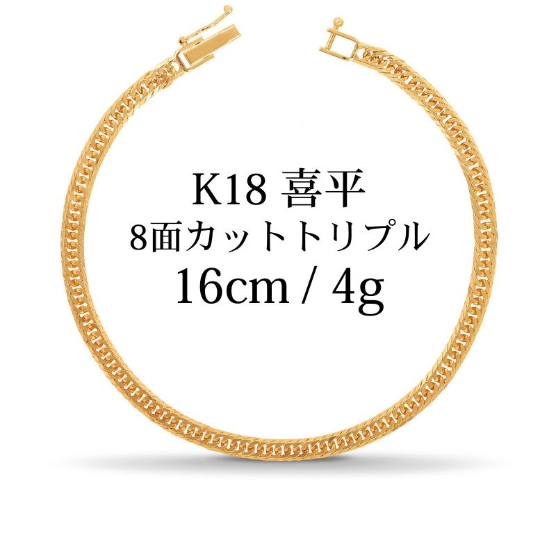 【新品】K18 18金喜平ブレスレット(8面カットトリプル)16cm/4g kihei