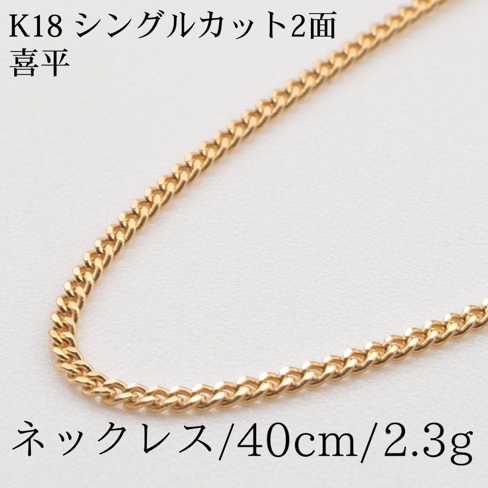 【新品仕上げ】K18 18金喜平ネックレス (2面カットシングル) 40cm/2.3g kihei
