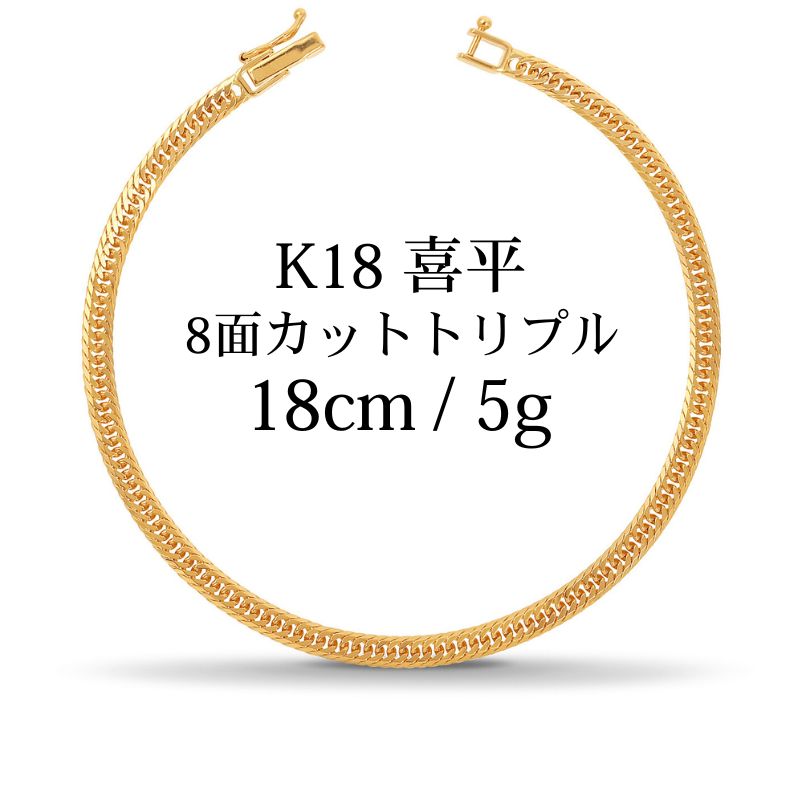 【新品】K18 18金喜平ブレスレット(8面カットトリプル)18cm/5g kihei