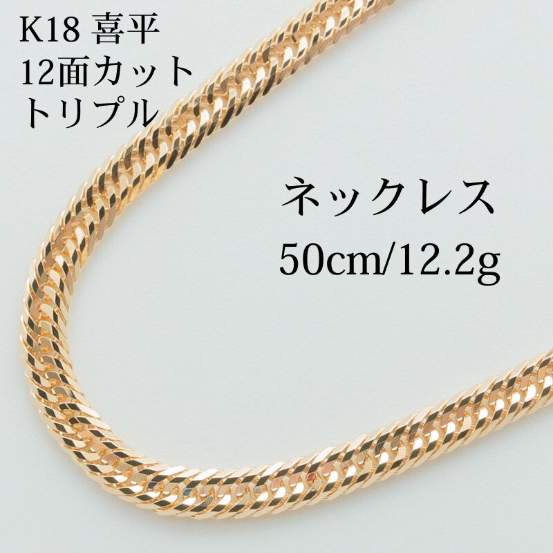 【新品仕上げ】K18 18金 喜平ネックレス(12面カットトリプル) 50cm/12.2g 造幣局刻印あり(ホールマーク)kihei