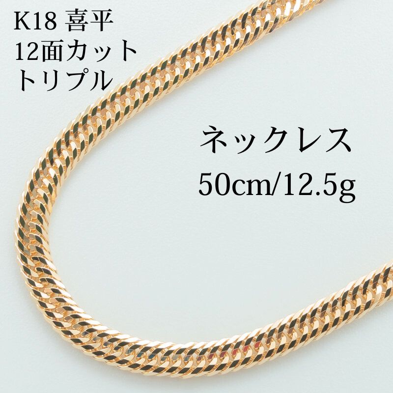 【新品仕上げ】K18 18金 喜平ネックレス (12面カットトリプル) 50cm/12.5g 造幣局刻印あり(ホールマーク)kihei