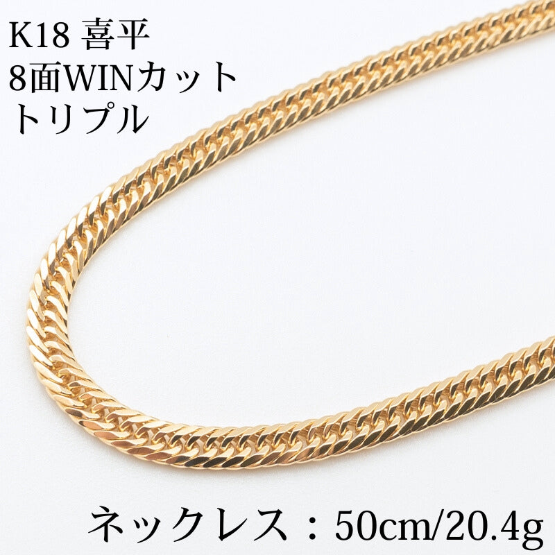 【新品仕上げ】K18 18金喜平ネックレス(8面WINカットトリプル) 50cm/20.4g kihei
