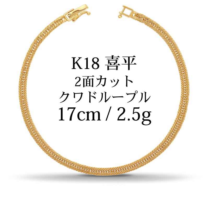 【新品】K18 18金 中空喜平ブレスレット(2面カットクワドループル)17cm/2.5g kihei