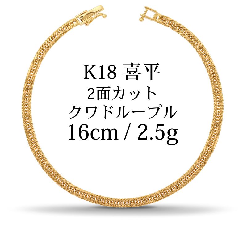 【新品】K18 18金 中空喜平ブレスレット(2面カットクワドループル)16cm/2.5g