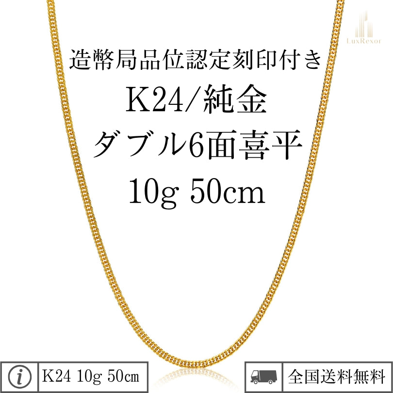 【新品】K24 純金喜平ネックレス(6面カットダブル)50cm/10g kihei