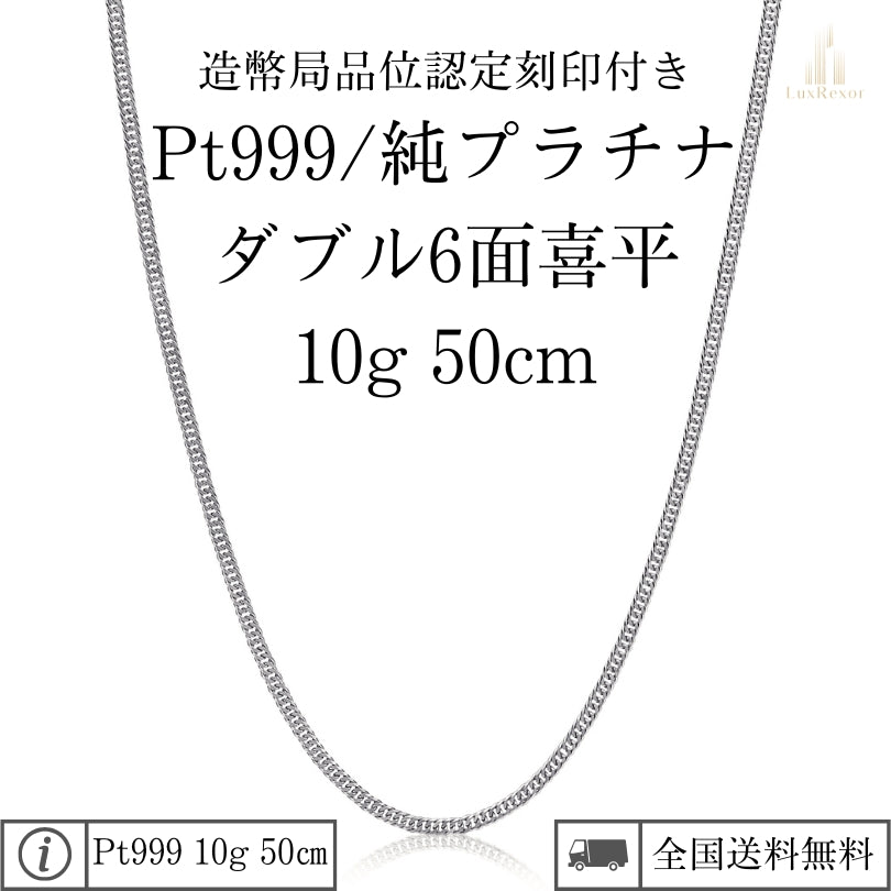 【新品】Pt999 純プラチナ喜平ネックレス(6面カットダブル)50cm/10g kihei