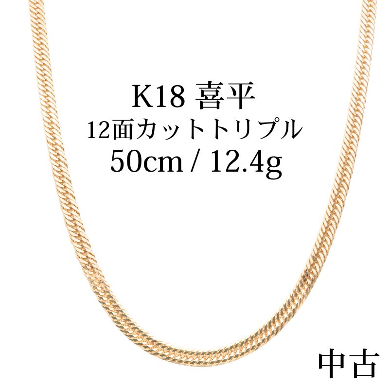 【中古B】K18 18金 喜平ネックレス (12面カットトリプル) 50cm/12.4g 造幣局刻印あり(ホールマーク)kihei