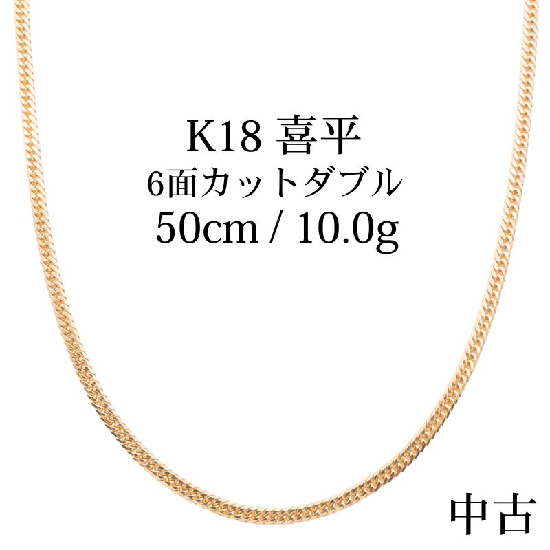 【中古A】K18 18金 喜平ネックレス (6面カットダブル) 50cm/10g 造幣局刻印あり(ホールマーク)kihei