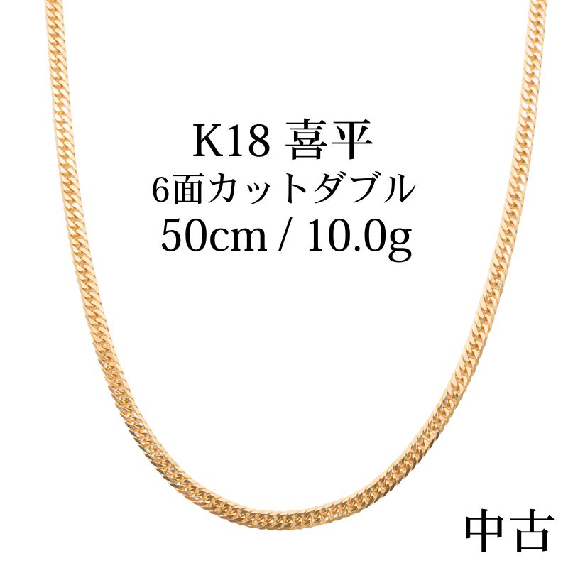 【中古B】K18 18金 喜平ネックレス (6面カットダブル) 50cm/10g 造幣局刻印あり(ホールマーク)kihei