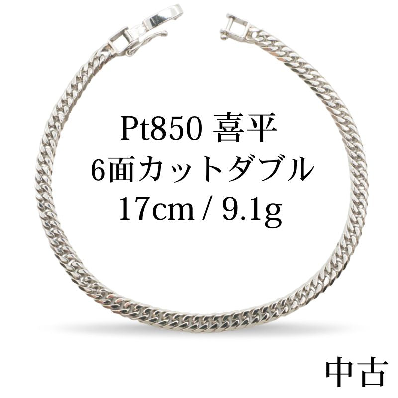 【新品仕上げ中古】Pt850 プラチナ 喜平ブレスレット (6面カットダブル) 17cm/9.1g kihei