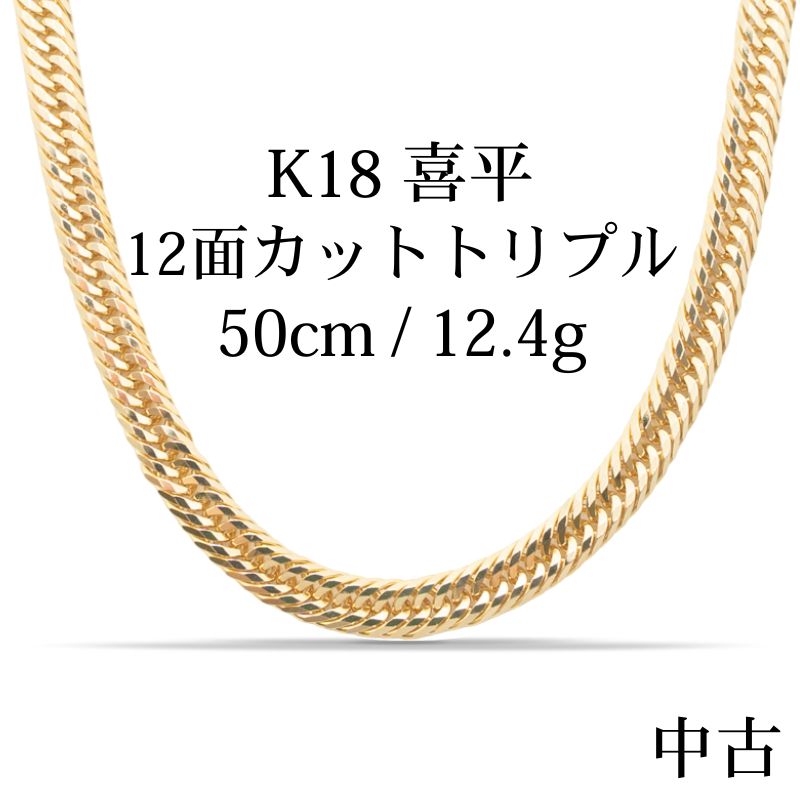 【新品仕上げ中古】K18 18金 喜平ネックレス (12面カットトリプル) 50cm/12.4g kihei