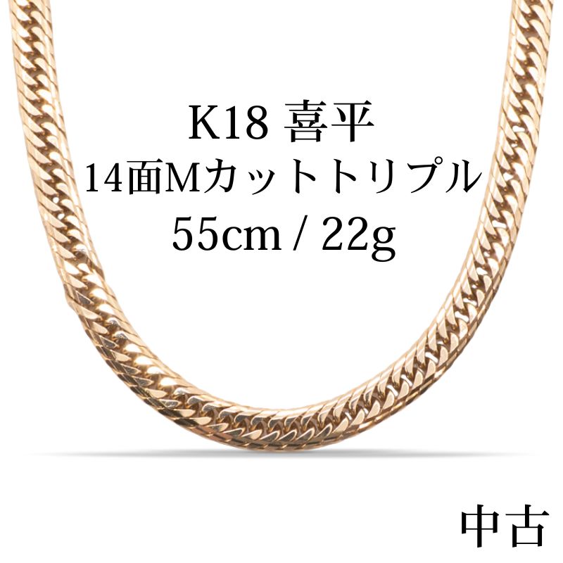 【中古B】K18 18金 喜平ネックレス (14面Mカットトリプル) 55cm22g 造幣局刻印あり(ホールマーク)kihei
