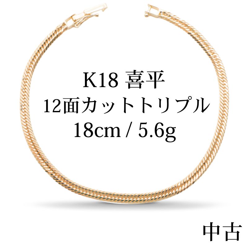 【新品仕上げ中古】K18 18金 喜平ブレスレット (12面カットトリプル) 18cm/5.6g kihei