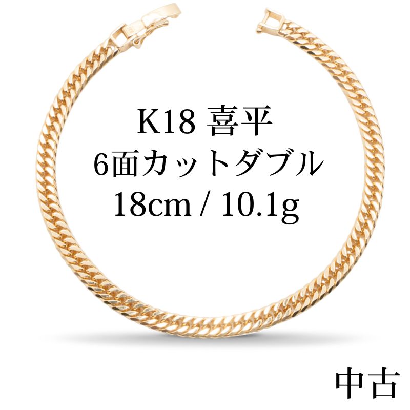 【中古A】K18 18金 喜平ブレスレット(6面カットダブル) 18cm10.1g 造幣局刻印あり(ホールマーク)kihei