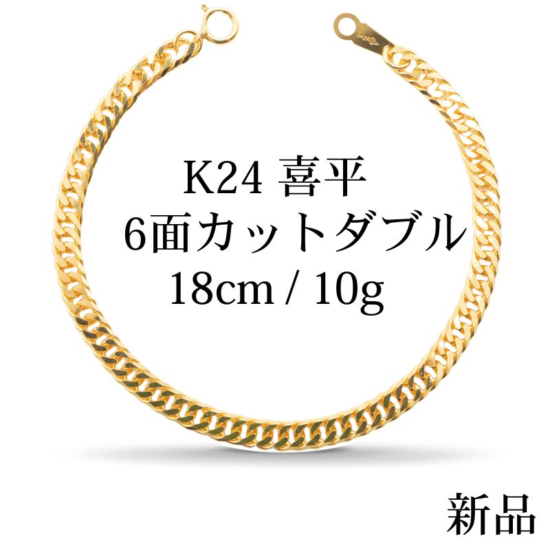【新品】K24 純金喜平ブレスレット(6面カットダブル)18cm/10g kihei