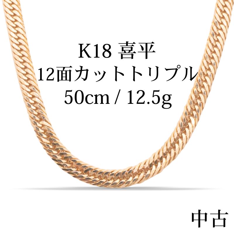 【中古B】K18 18金 喜平ネックレス (12面カットトリプル) 50cm/12.5g 造幣局刻印あり(ホールマーク)kihei