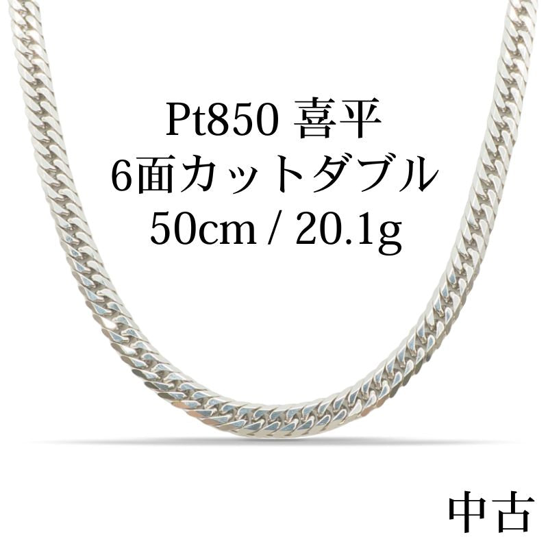 【新品仕上げ中古】Pt850 プラチナ 喜平ネックレス (6面カットダブル) 50.5cm/20.1g kihei