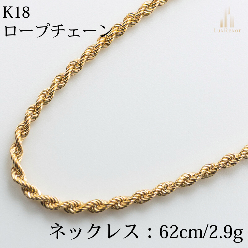 【新品仕上げ済み】K18 18金ロープチェーンネックレス 62cm/2.9g