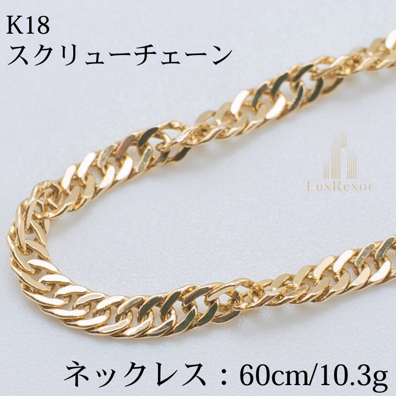 【新品仕上げ】K18 18金 スクリューチェーンネックレス 60cm/10.3g