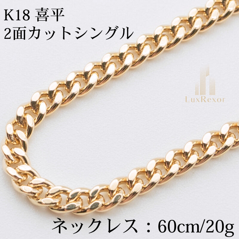 【新品仕上げ】K18 18金喜平ネックレス(2面カットシングル) 60cm/19.95g kihei