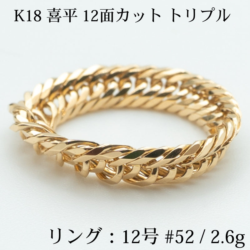 【新品仕上げ】K18 18金喜平リング(12面カットトリプル) 12号 #52 / 2.6g