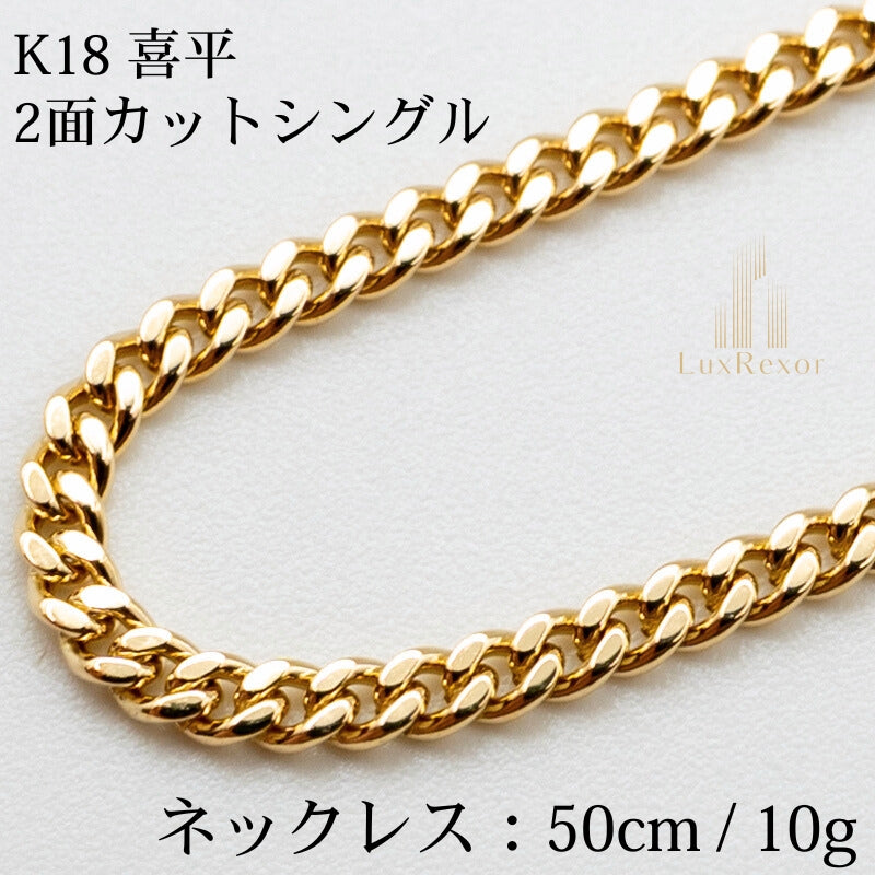 【新品仕上げ】K18 18金喜平ネックレス(2面カットシングル) 50cm/10g kihei