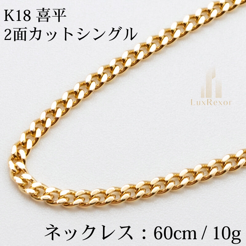 【新品仕上げ】K18 18金喜平ネックレス(2面カットシングル) 60cm/9.9g kihei