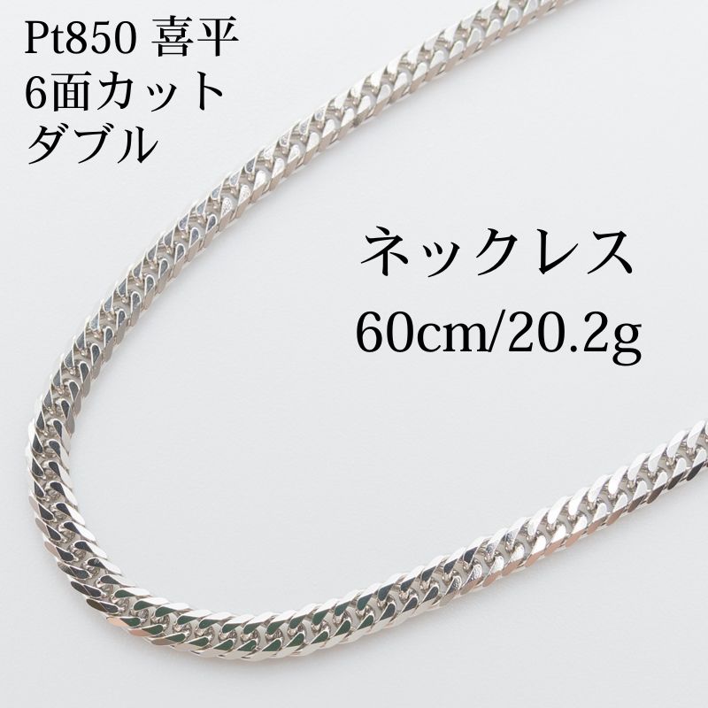 【新品仕上げ】Pt850 プラチナ 喜平ネックレス(6面カットトリプル) 60cm/20.2g kihei