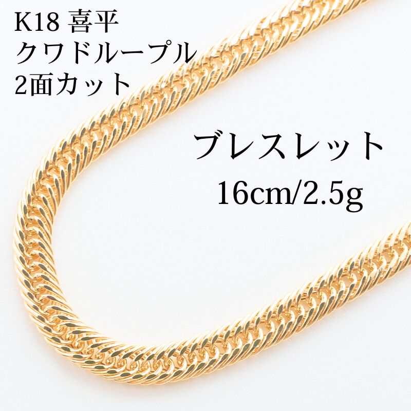【新品】K18 18金 中空喜平ブレスレット(2面カットクワドループル)16cm/2.5g