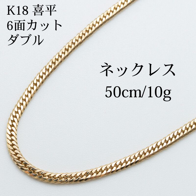 【新品仕上げ中古】K18 18金 喜平ネックレス (6面カットダブル) 50cm/10g 造幣局刻印あり(ホールマーク)kihei