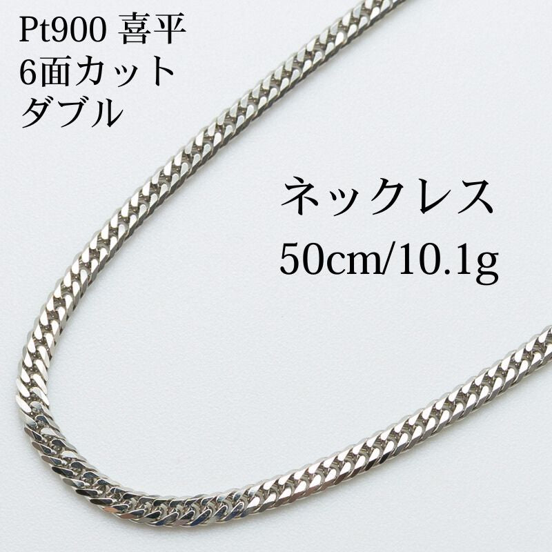 【新品仕上げ中古】Pt900 プラチナ 喜平ネックレス(6面カットダブル) 50cm/10.1g 造幣局刻印あり(ホールマーク)kihei