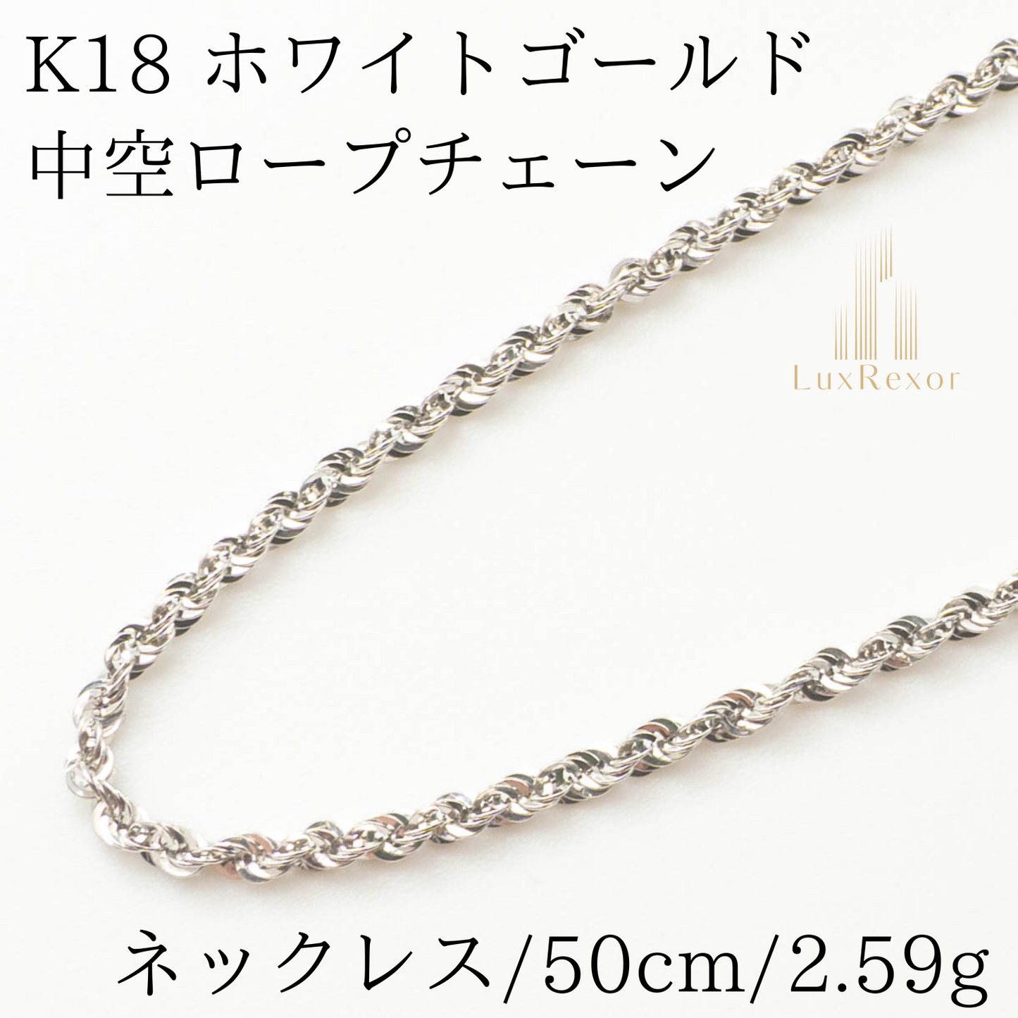 【新品】K18 18金 中空 ホワイトゴールド ロープチェーンネックレス 50cm/2.5g(アジャスター付き)