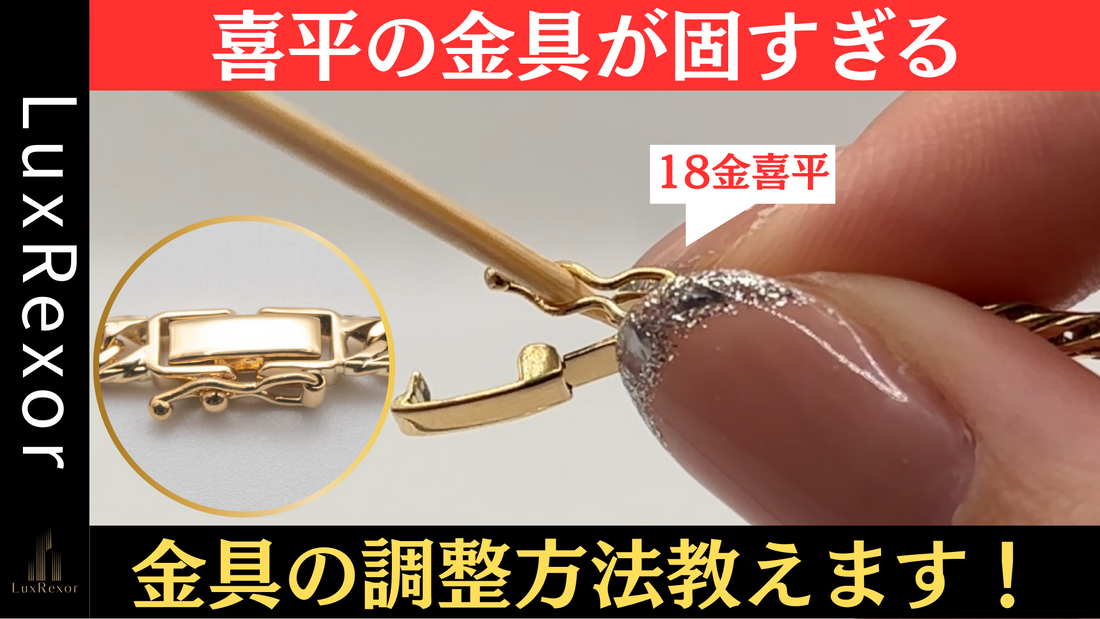 喜平の金具調整方法