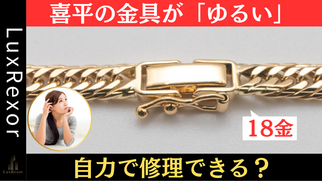 喜平の金具がゆるいときの直し方
