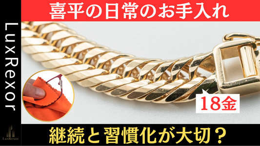 喜平の日常のお手入れ方法