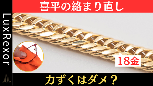 喜平ネックレスが絡まったときの直し方