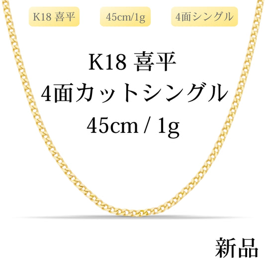 【新品】K18 18金 喜平ネックレス(4面カットシングル) 45cm/1g 無段階調整アジャスター付き イエローゴールド kihei