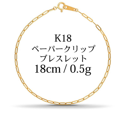 【新品】K18 18金 中空 ペーパークリップブレスレット 18cm/0.59g