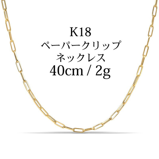 【新品】K18 18金 中空 ペーパークリップチェーンネックレス 40cm/2g