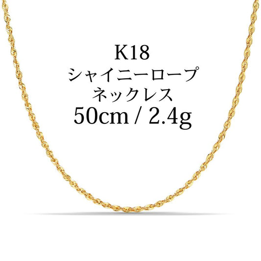 【新品】K18 18金 中空シャイニーロープチェーンネックレス 50cm/2.5g（アジャスター付き）