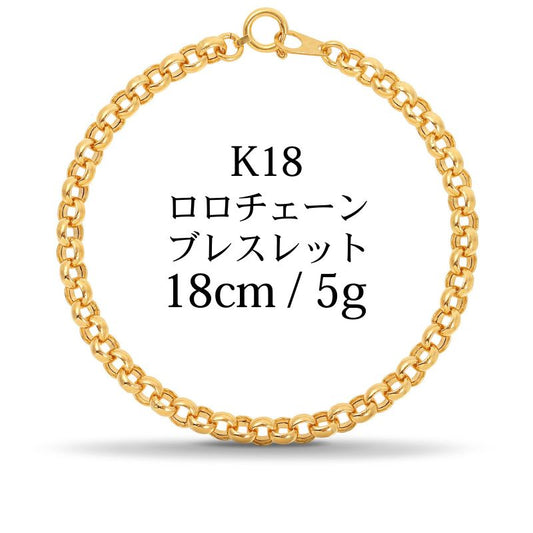 【新品】K18 18金 中空 ロロチェーンブレスレット18cm/5.2g