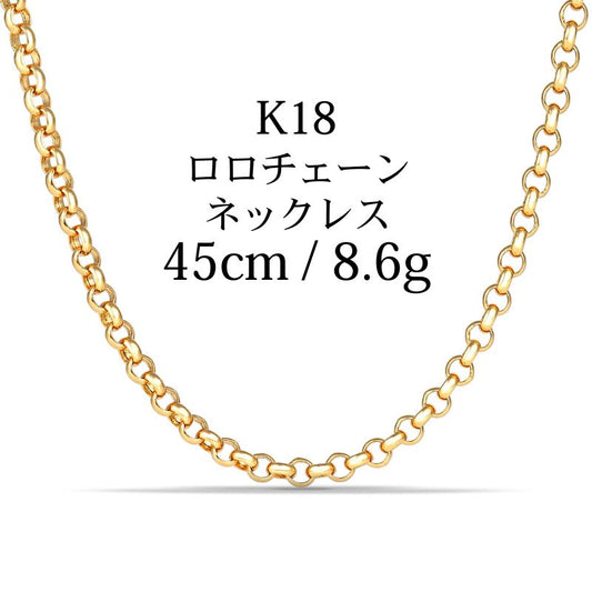 【新品】K18 18金 中空 ロロチェーンネックレス 45cm/8.6g